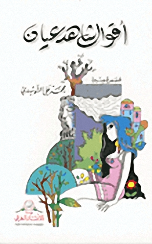 أقوال شاهد عيان