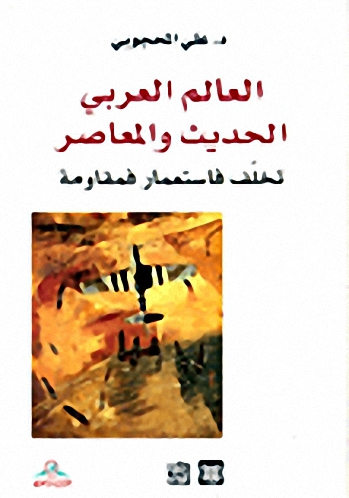 العالم العربي الحديث والمعاصر تخلف فاستعمار فمقاومة