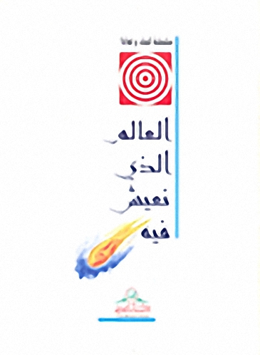 العالم الذي نعيش فيه