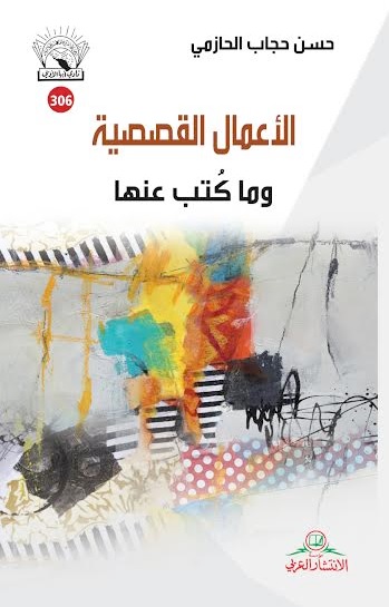 الأعمال القصصية وما كتب عنها