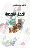 الأعمال القصصية