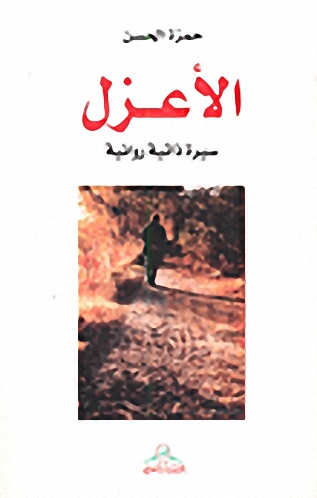 الأعزل : سيرة ذاتية روائية