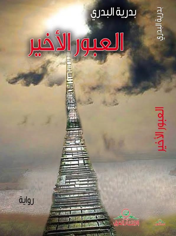 العبور الأخير : رواية