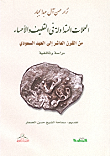 العملات المتداولة في القطيف و الأحساء من القرن العاشر إلى العهد السعودي : دراسة وثائقية