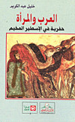 العرب والمرأة : حفرية في الإسطير المخيم