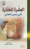 العشرة المختارة لأبي منصور الثعالبي