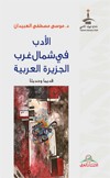 الأدب في شمال غرب الجزيرة العربية : قديما وحديثا