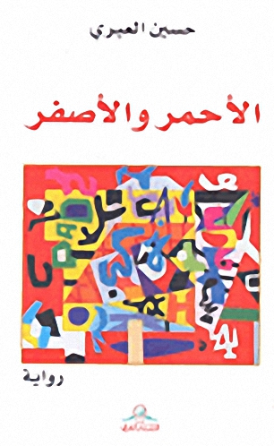 الأحمر والأصفر