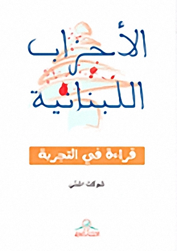الأحزاب اللبنانية : قراءة في التجربة