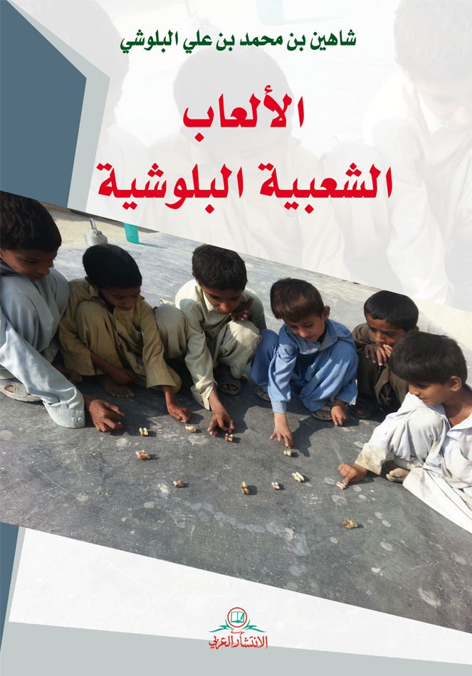 الألعاب الشعبية البلوشية