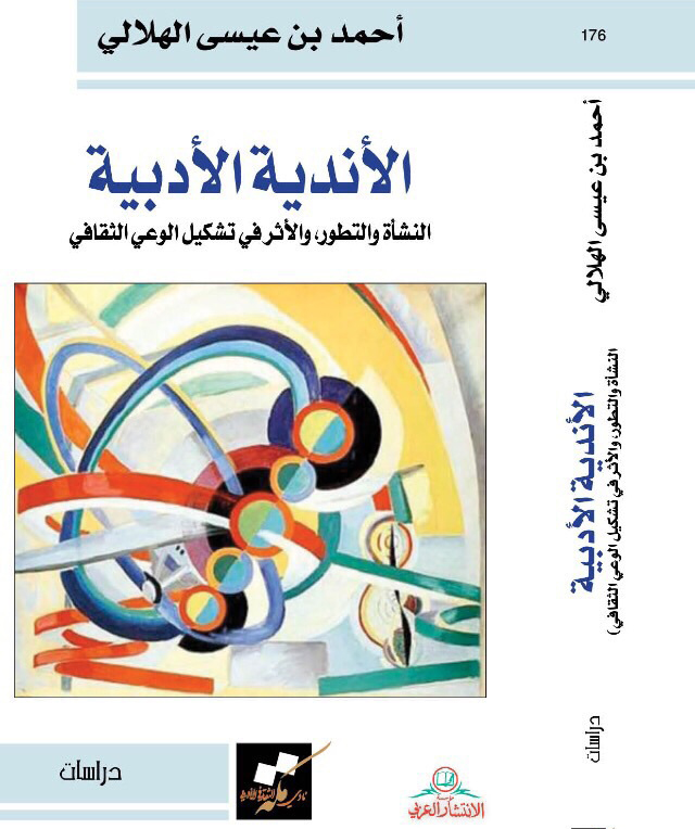 الأندية الأدبية : النشأة والتطور والأثر في تشكيل الوعي الثقافي