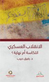 الانقلاب العسكري : انتكاسة أم نهاية؟