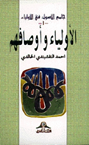 الأولياء وأوصافهم : الجزء الأول