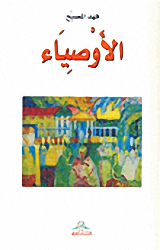 الأوصياء