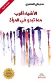 الأشياء أقرب مما تبدو في المرآة