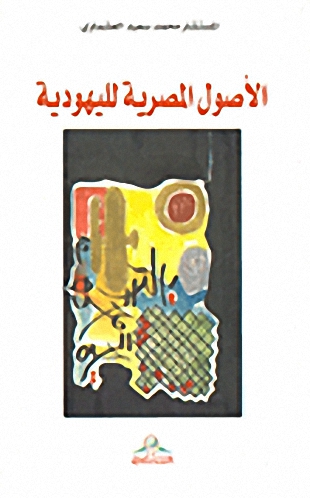 الأصول المصرية لليهودية