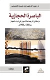 الباصرة الحجازية : دراسة في أثر جماعة الديوان في أدباء الحجاز من 1350-1400 هـ.