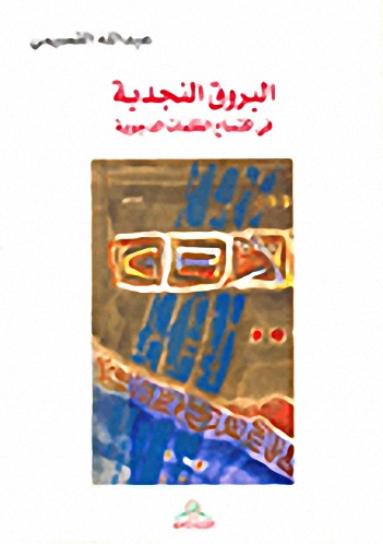 البروق النجدية في اكتساح الظلمات الدجوية