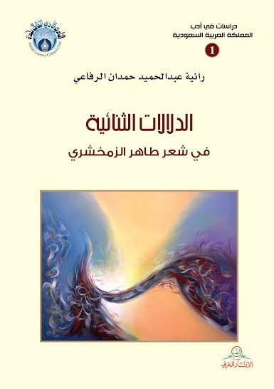 الدلالات الثناية في شعر طاهر الزمخشري