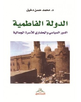 الدولة الفاطمية : الدور السياسي والحضاري للأسرة الجمالية