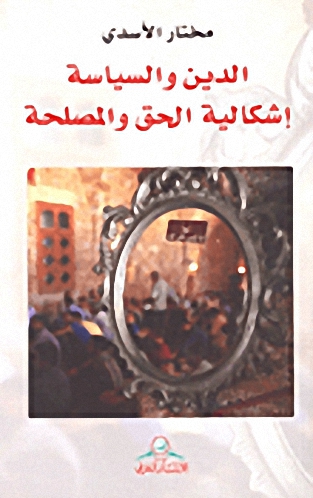 الدين والسياسة : إشكالية الحق والمصلحة