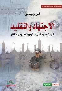 الإجتهاد والتقليد : قراءة جديدة في المنهج والمفهوم والأفكار
