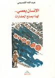 الإنسان يعصي..لهذا يصنع الحضارات