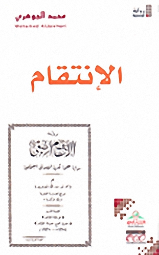 الإنتقام