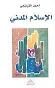 الإسلام المدني