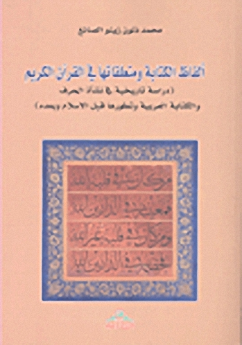 ألفاظ الكتابة ومتعلقاتها في القرآن الكريم : دراسة تاريخية في نشأة الحرف والكتابة العربية وتطورها قبل الإسلام وبعده