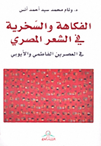 الفكاهة والسخرية في الشعر المصري في العصرين الفاطمي و الأيوبي