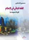 الفقه الجنائي في الإسلام : الردة نموذجا