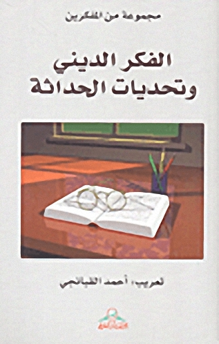 الفكر الديني وتحديات الحداثة