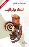 الفكر والرقيب