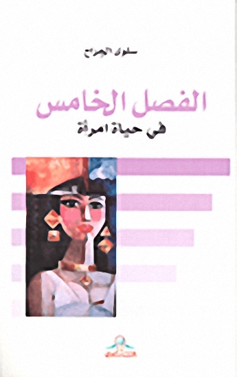 الفصل الخامس في حياة امرأة