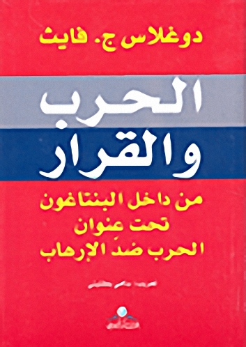 الحرب والقرار من داخل البنتاغون تحت عنوان الحرب ضد الإرهاب