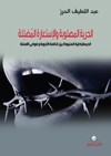 الحرية المصلوبة والإستعارة المضللة : الديمقراطية المنبوذة بين أنظمة الأجوبة وفوضى الأسئلة