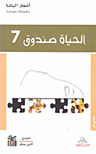 الحياة صندوق 7