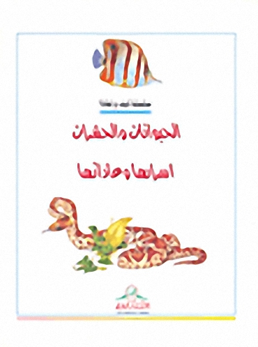 الحيوانات و الحشرات : أسرارها و عاداتها