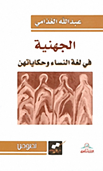 الجهنية في لغة النساء و حكاياتهن