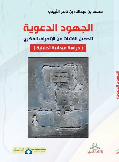 الجهود الدعوية لتحصين الفتيات من الانحراف الفكري