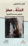 الجثة - صفر : نصوص مسرحية قصيرة