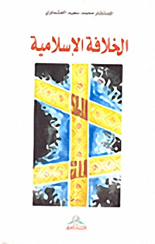 الخلافة الإسلامية