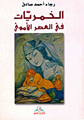 الخمريات في العصر الأموي
