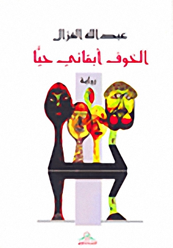 الخوف أبقاني حياً