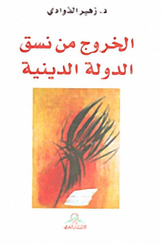الخروج من نسق الدولة الدينية