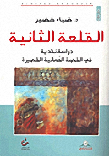 القلعة الثانية : دراسة نقدية في القصة العمانية القصيرة