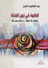 الكلمة في زمن الفتنة : فقهاء بلا عمامة، إسلام بدون الله