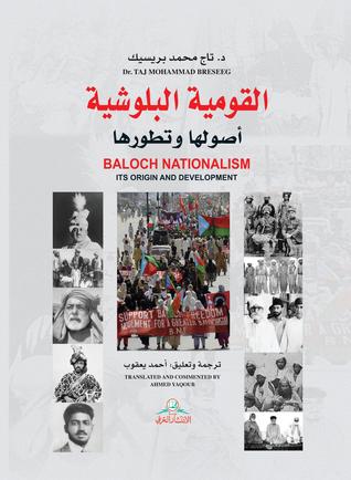 القومية البلوشية : أصولها وتطورها = baloch nationalism : its origin and development