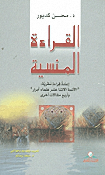 القراءة المنسية: إعادة قراءة نظرية: الأئمة الاثنا عشر علماء أبرار وأربع مقالات أخرى